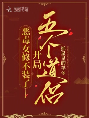恶毒女修不装了，开局五个道侣封面