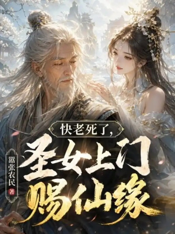 快老死了，圣女上门赐仙缘封面