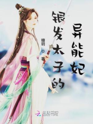 银发太子的异能妃封面