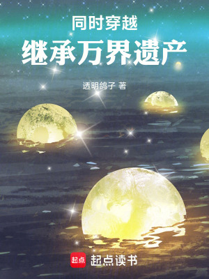 同时穿越：继承万界遗产封面