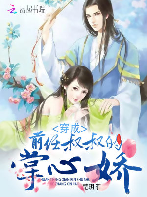 穿成前任叔叔的掌心娇封面