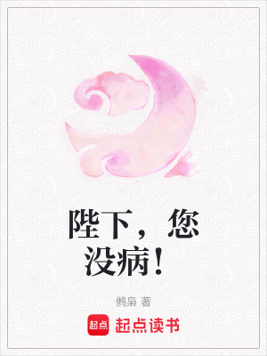 陛下，您没病！封面