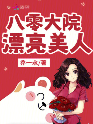 八零大院漂亮美人封面