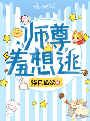 师尊羞想逃封面