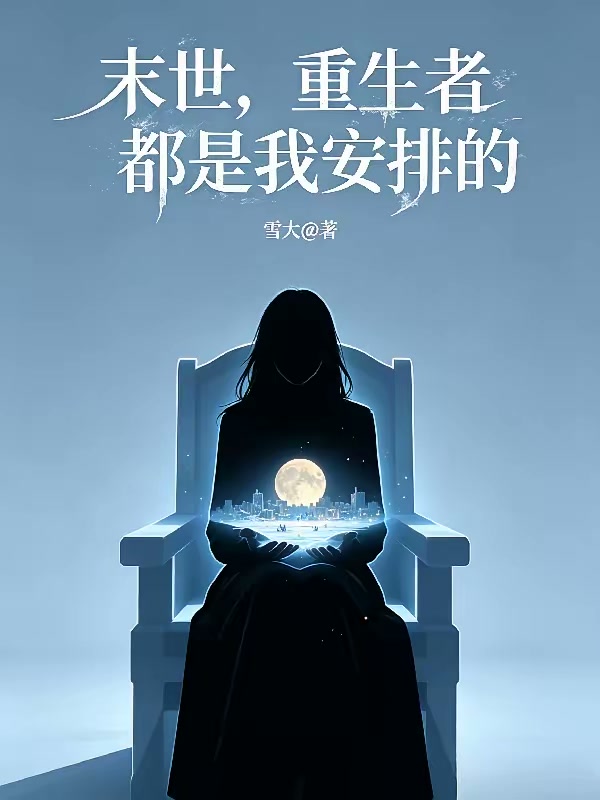 极寒末世，我跟着重生者买买买封面