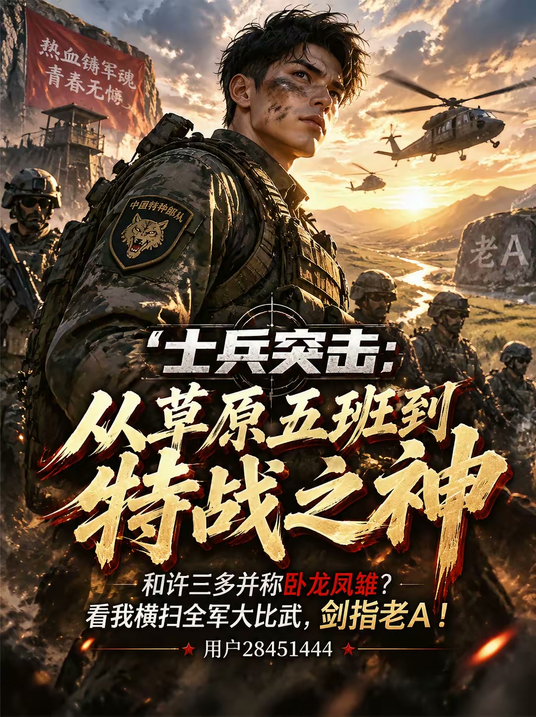 士兵突击开局我和许三多发配五班封面