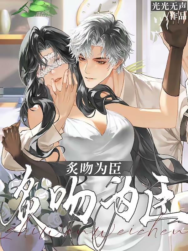 前世辱他，这辈子偏要当他心尖宠封面