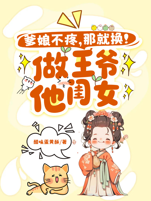 爹娘不疼？那就换！做王爷他闺女封面