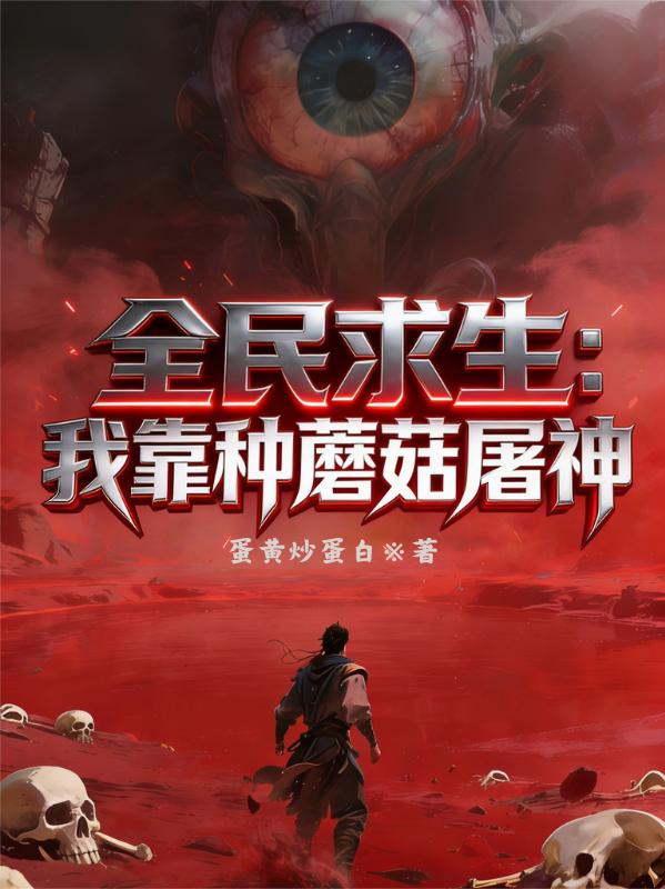 全民求生：我靠种蘑菇屠神封面