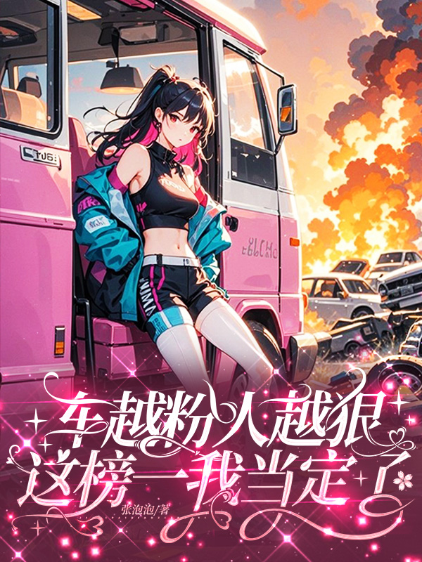 车越粉人越狠这榜一我当定了封面
