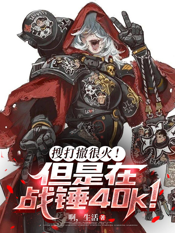 搜打撤很火！但是在战锤40k！封面