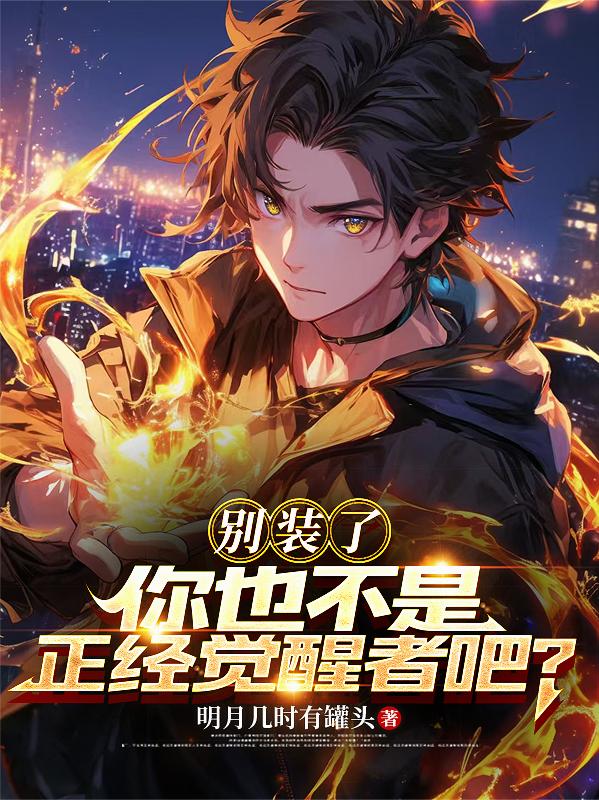 别装了，你也不是正经觉醒者吧？封面