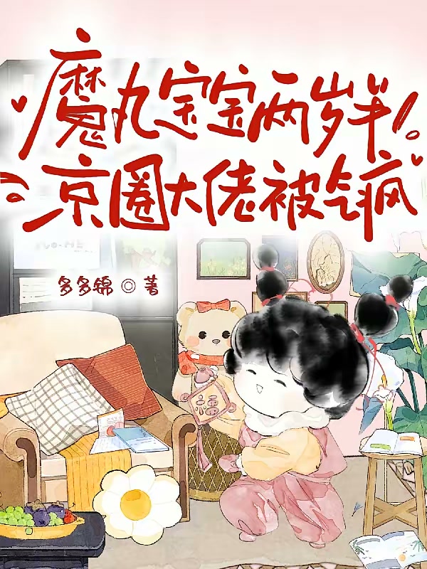 奶团被找回，小巴掌呼醒大佬亲爸封面