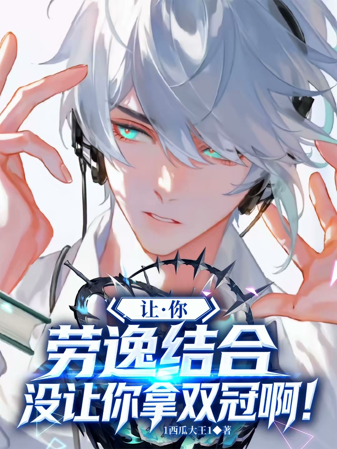 我只想学习，怎么就电竞封神了封面