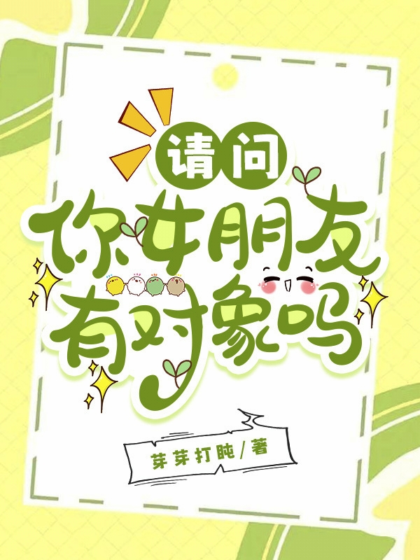 请问你女朋友有对象吗封面