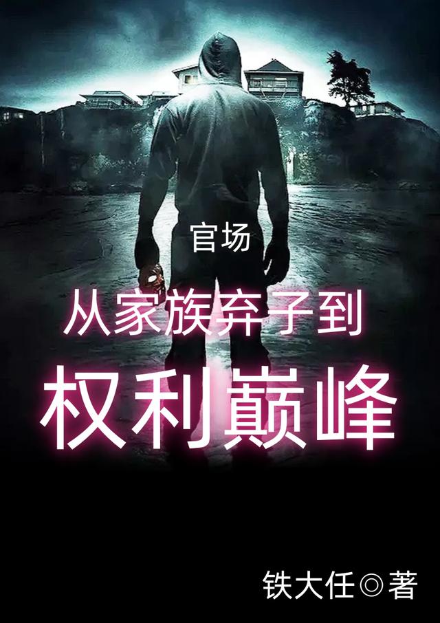 官场：从家族弃子到权利巅峰封面