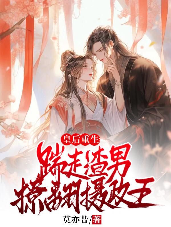 皇后重生：踹走渣男，撩翻摄政王封面