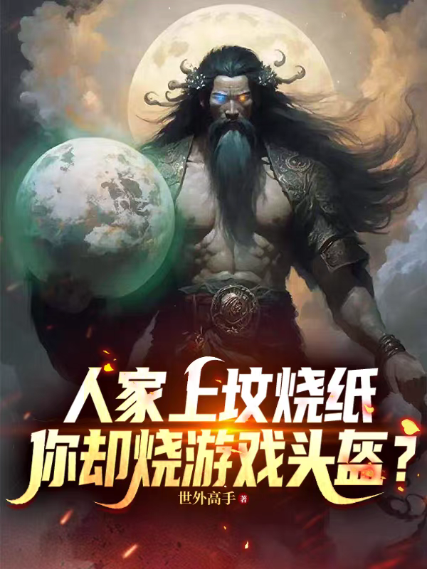人家上坟烧纸，你却烧游戏头盔？封面