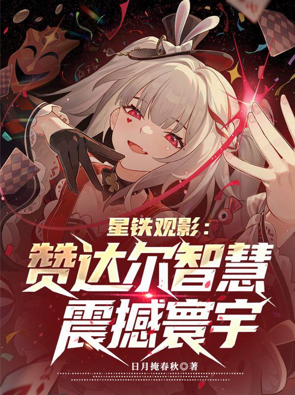 星铁观影：赞达尔智慧震撼寰宇封面