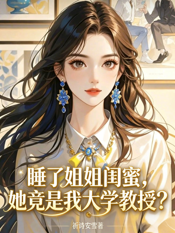 睡了姐姐闺蜜，她竟是我大学教授封面