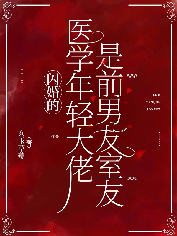 闪婚的医学年轻大佬是前男友室友封面