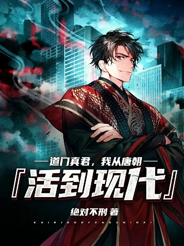 道门真君，我从唐朝活到现代封面