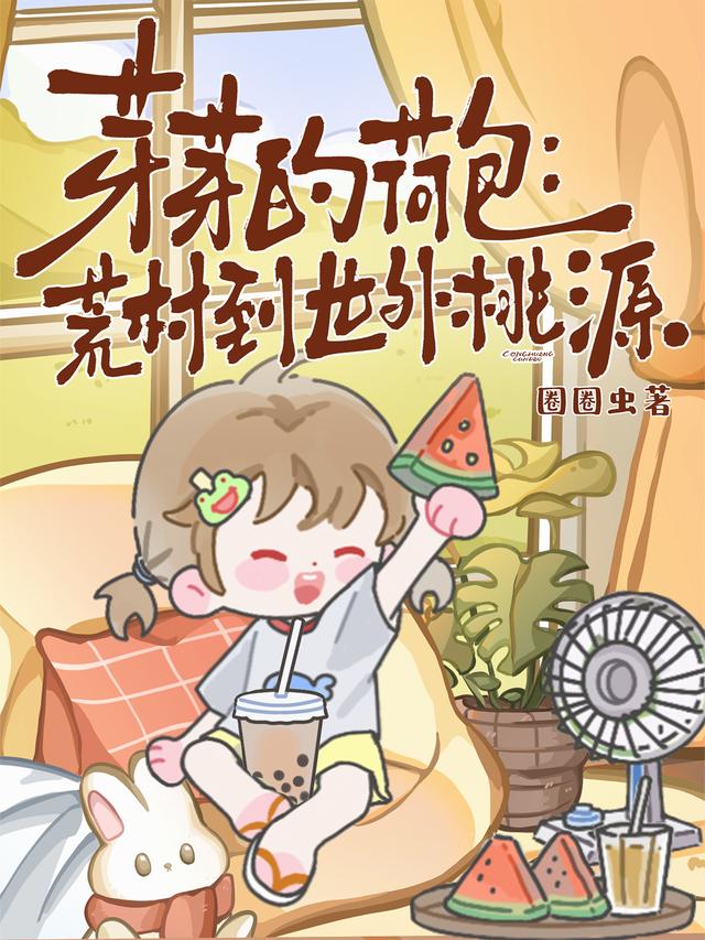 崽崽荷包通两界，荒村变成桃花源封面