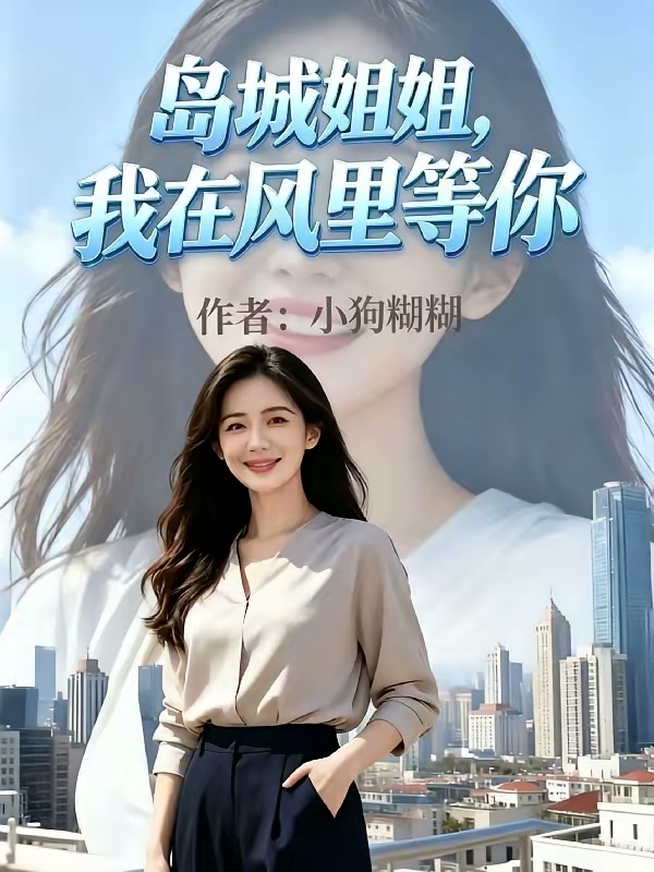 温柔的堂嫂封面
