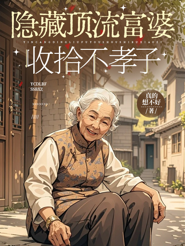 隐藏顶流富婆收拾不孝子封面