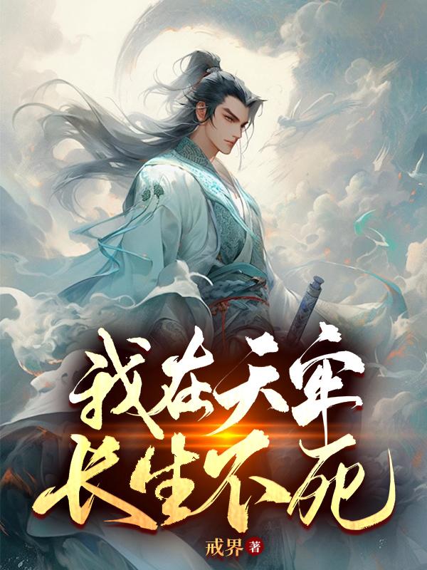 我在天牢，长生不死封面