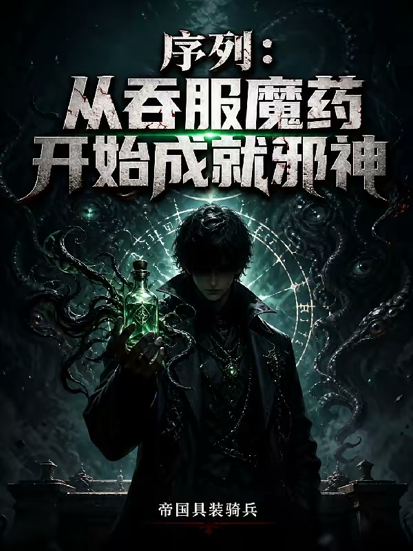 序列魔药，枪械，邪神与旧日主宰封面