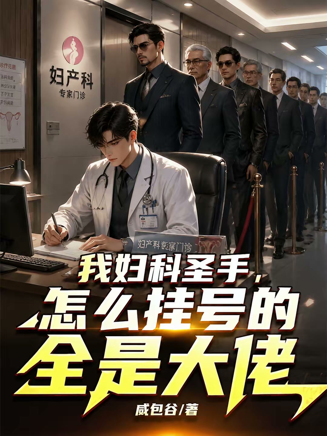 顶级妇医：开局查出名媛怀外教种封面