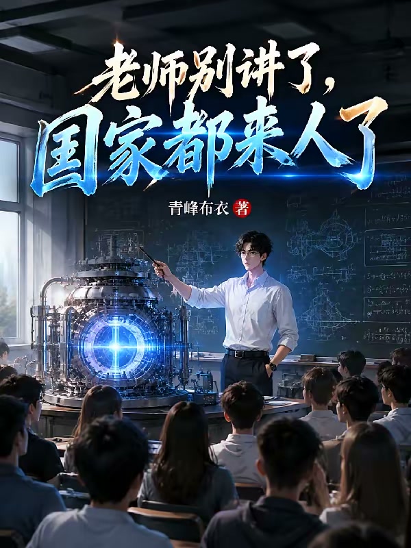 让你代课，你教学生核聚变？封面