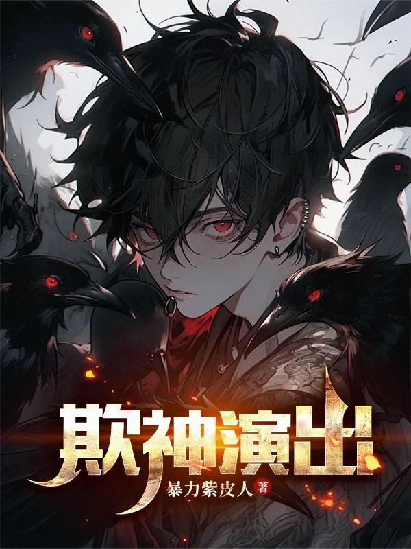 欺神演出！封面