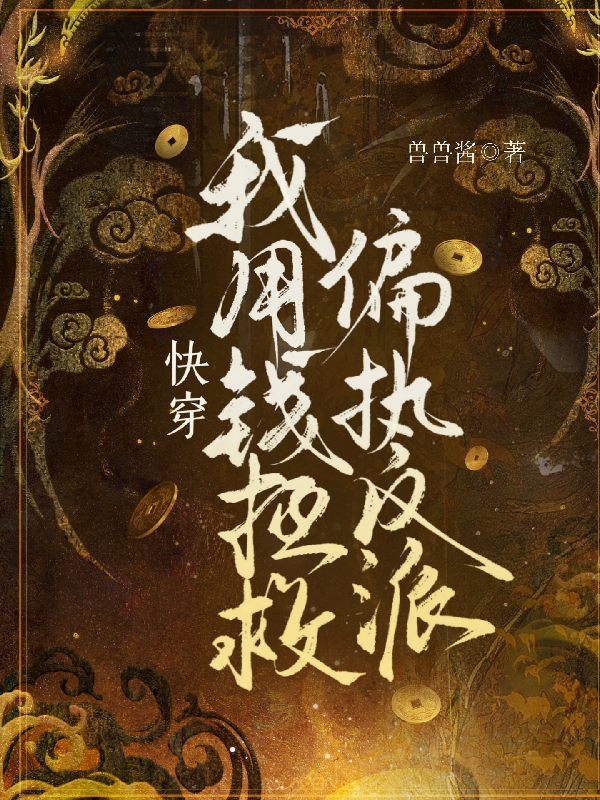 快穿：我用钱拯救偏执反派封面