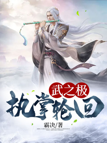 武之极:执掌轮回封面