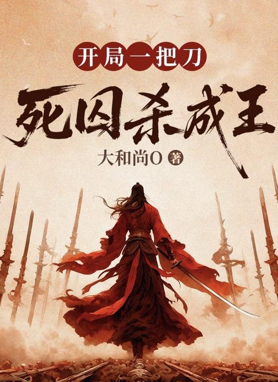 开局一把刀，死囚杀成王封面