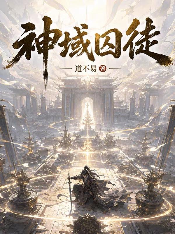 游戏入侵：开局金刚明王功封面