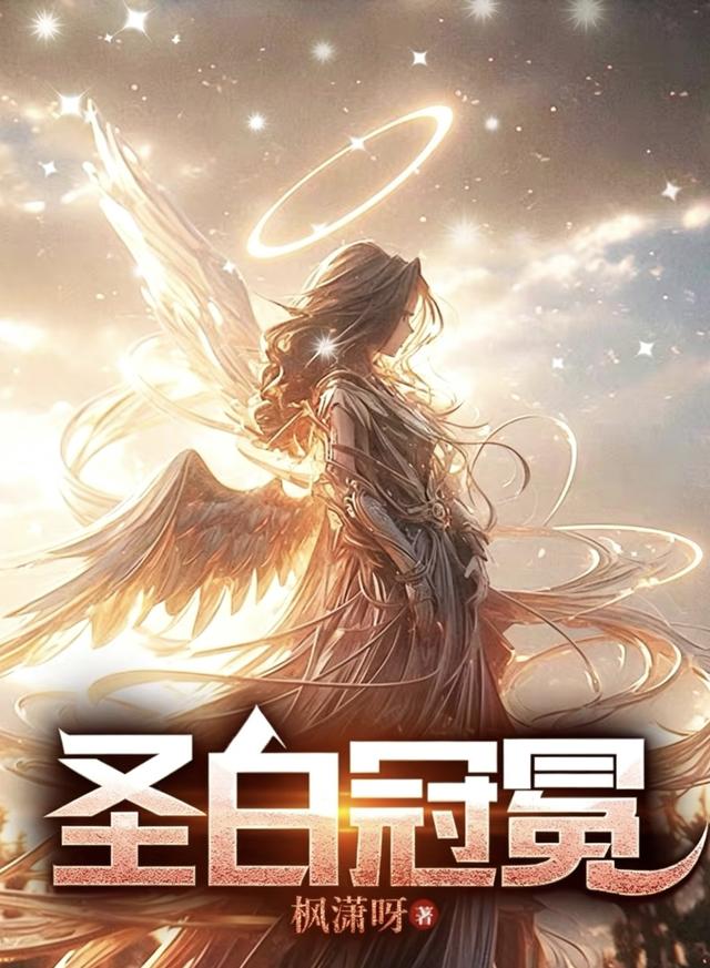 提前万年登录，从鹰人进化为天使封面