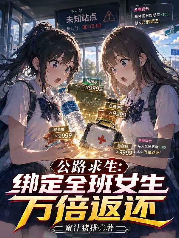 合欢椅弱？全班女生助我公路榜一封面