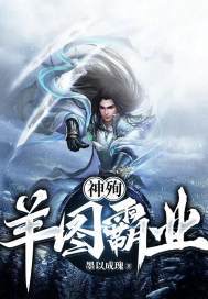 神殉：羊图霸业封面
