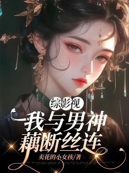综影视：我与男神藕断丝连封面