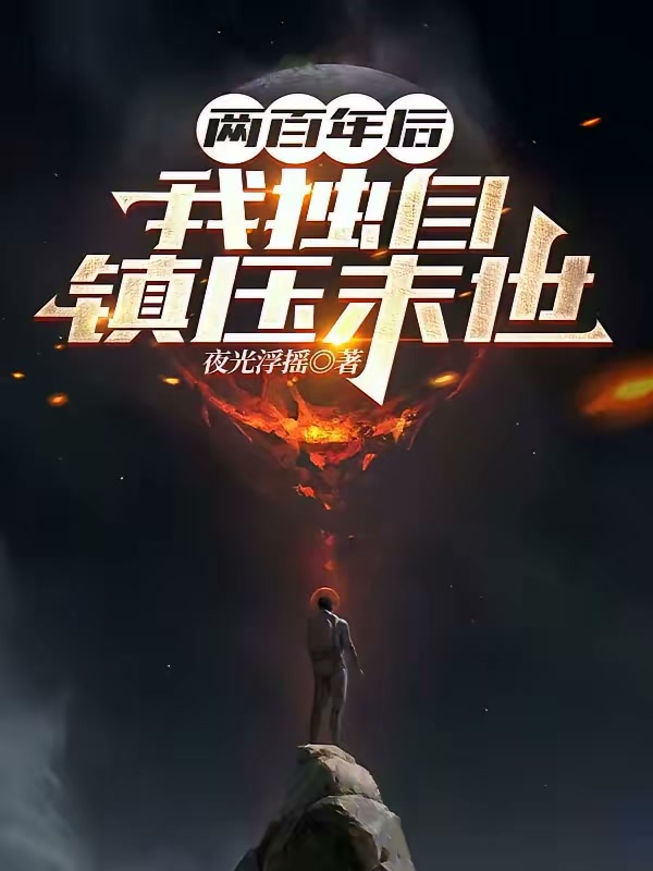 全球高武，我却是旧日之主封面