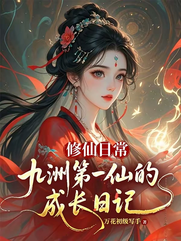 每日信息，完了我成域外天魔了封面