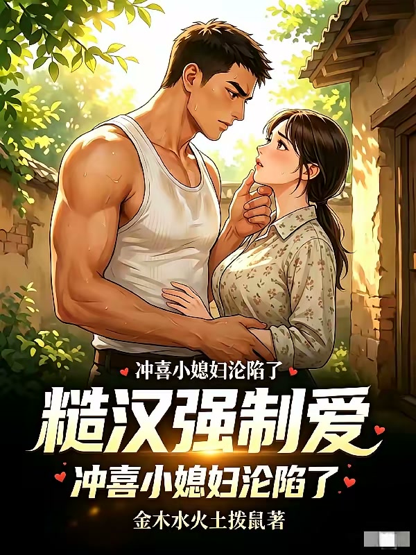 冲喜小媳妇，被糙汉夜夜亲哭封面