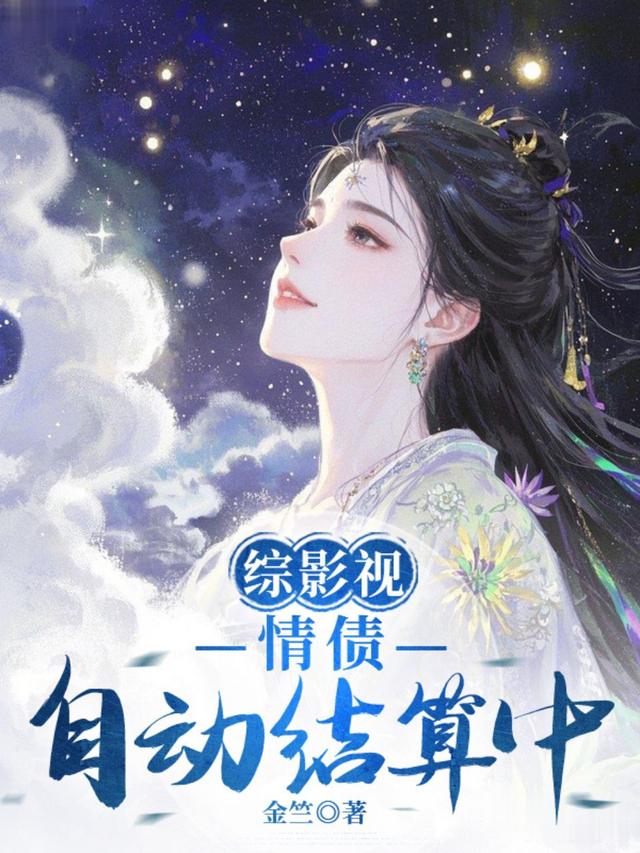 综影视：情债自动结算中封面