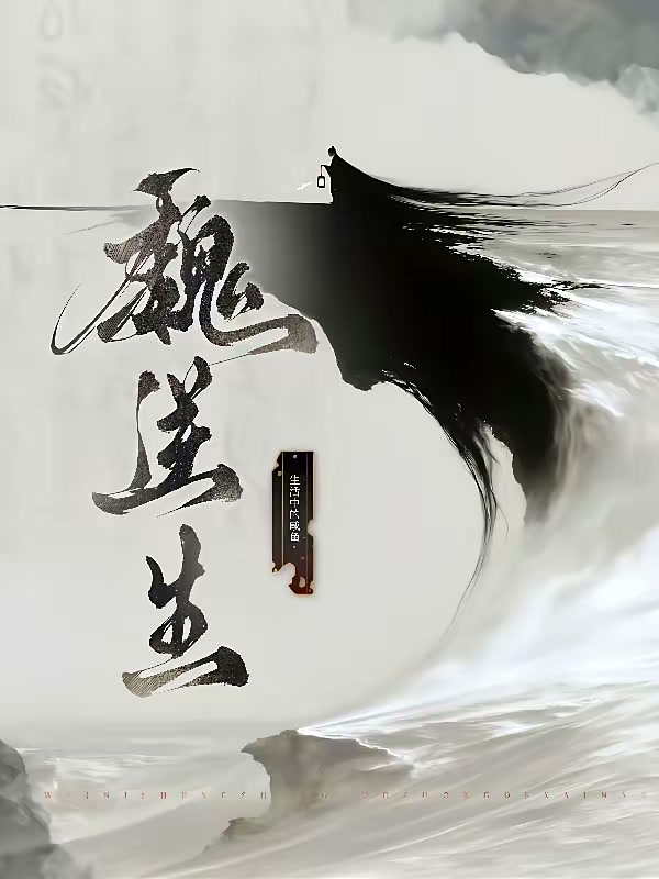 魏家孽种成首辅，全族跪求我认祖封面