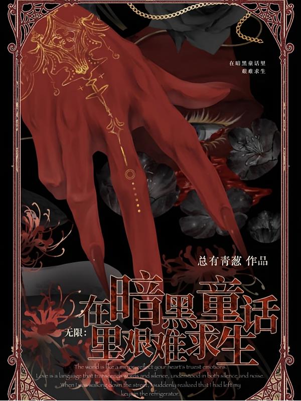 无限：欢迎来到暗黑童话世界封面