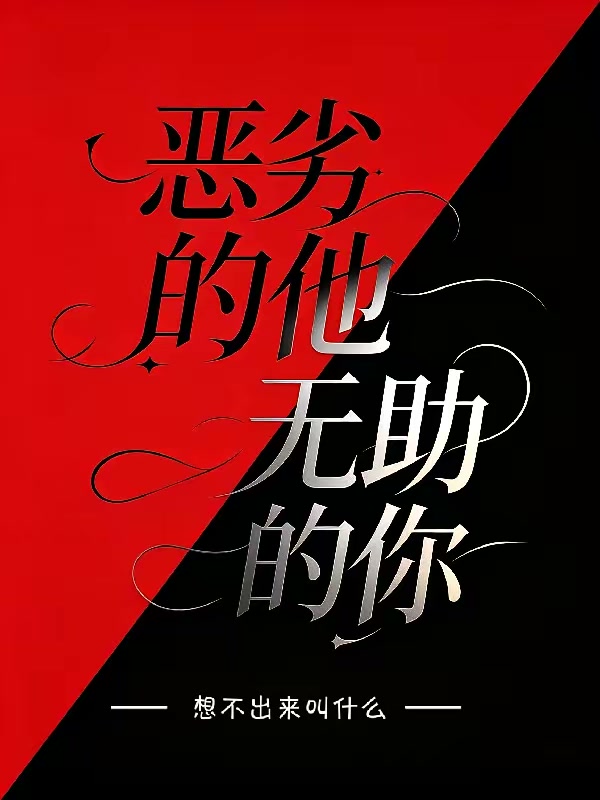 人外黑化病娇男鬼，但爱你封面