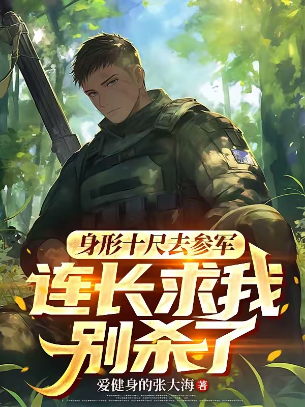 新兵入伍，长相凶恶吓坏教官封面